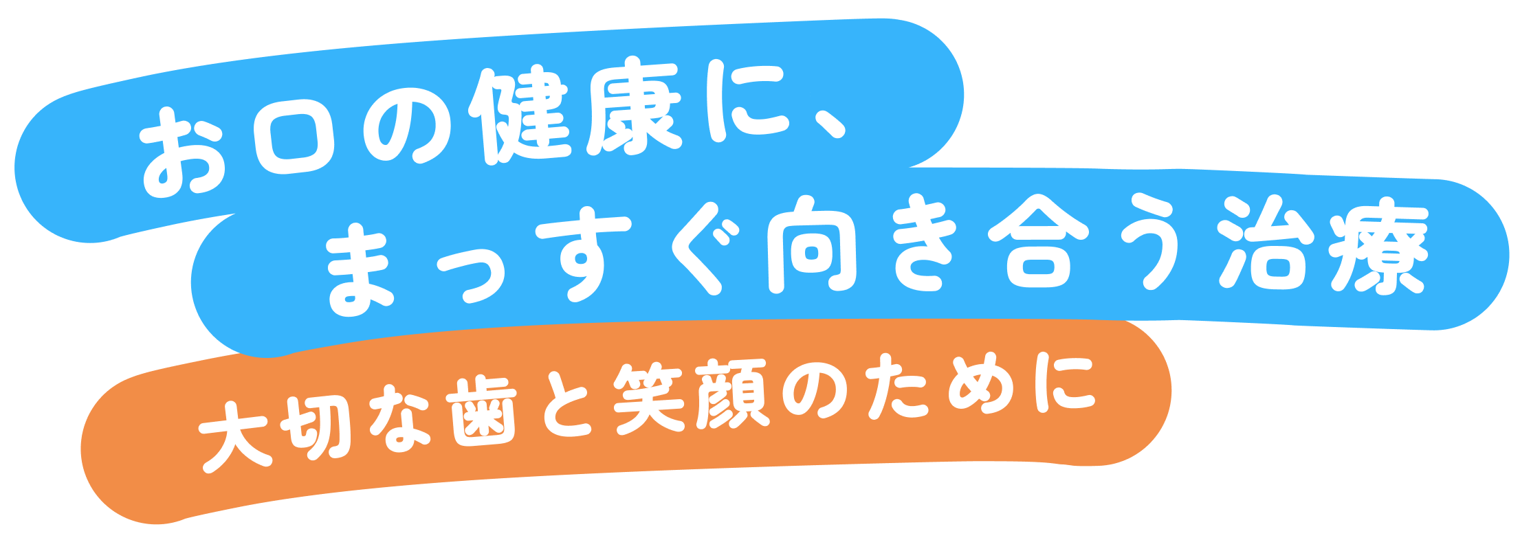 家族みんなの歯を守る、かかりつけ歯医者さん